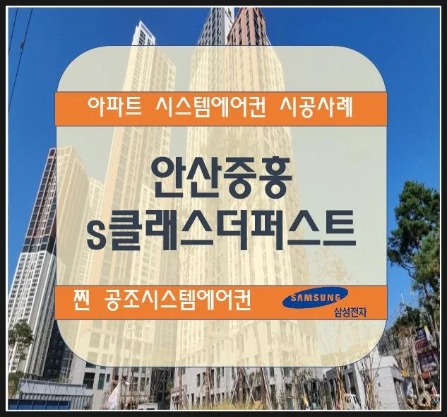 안산 중흥s클래스 더퍼스트 아파트 시스템에어컨 설치 시공사례