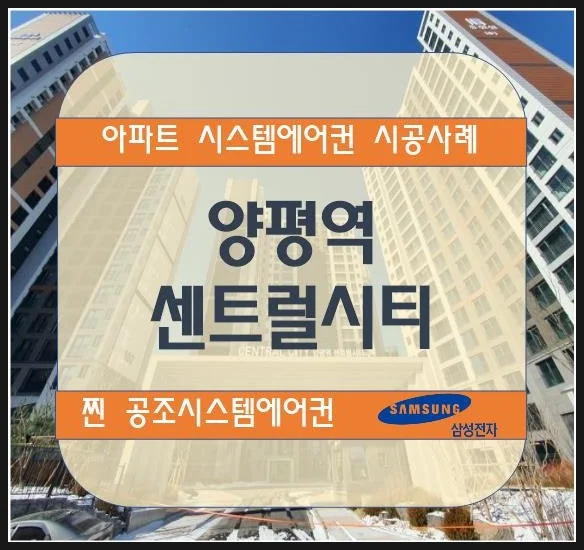 양평역 센트럴시티 아파트 시스템에어컨 설치 시공사례