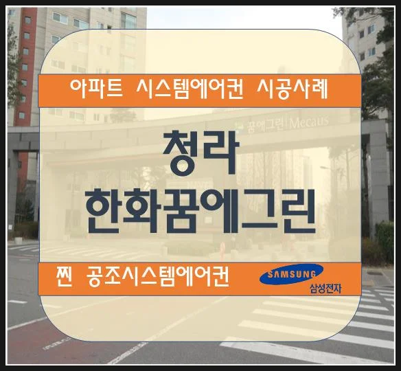 청라 한화꿈에그린 아파트 시스템에어컨 설치 시공사례