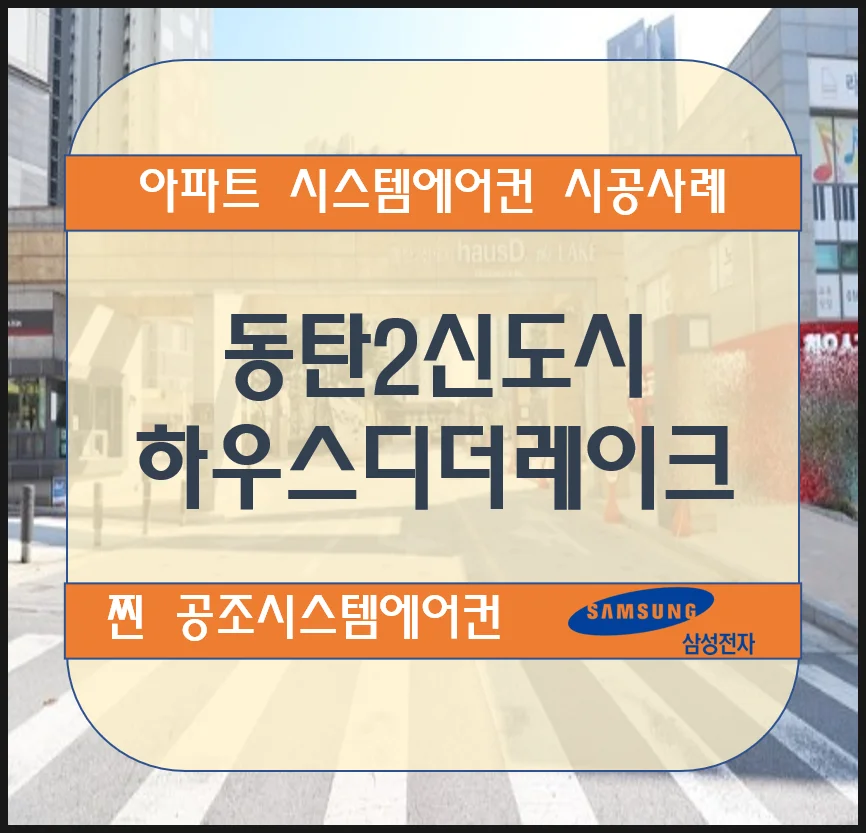 동탄2신도시 하우스디더레이크 아파트 시스템에어컨 설치 시공사례