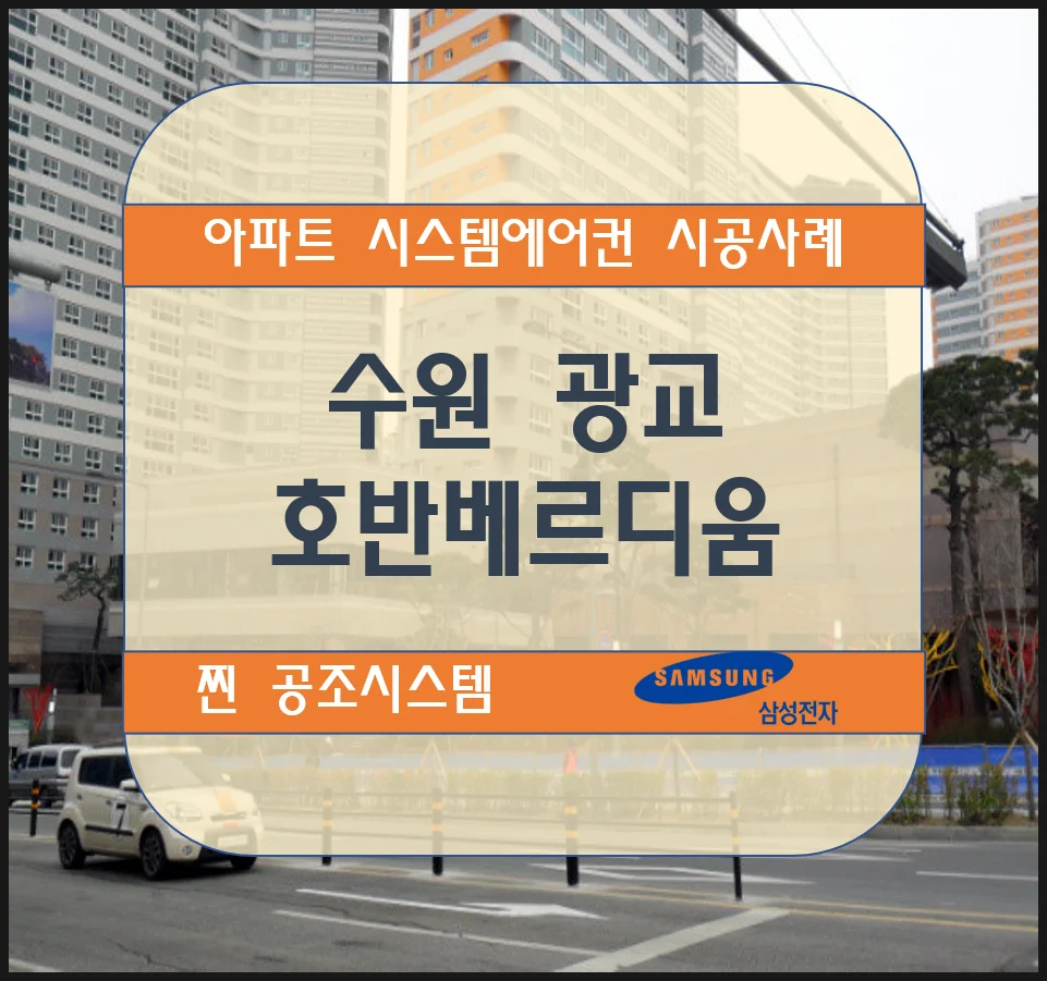 수원 광교호반 베르디움 아파트 시스템에어컨 설치시공사례