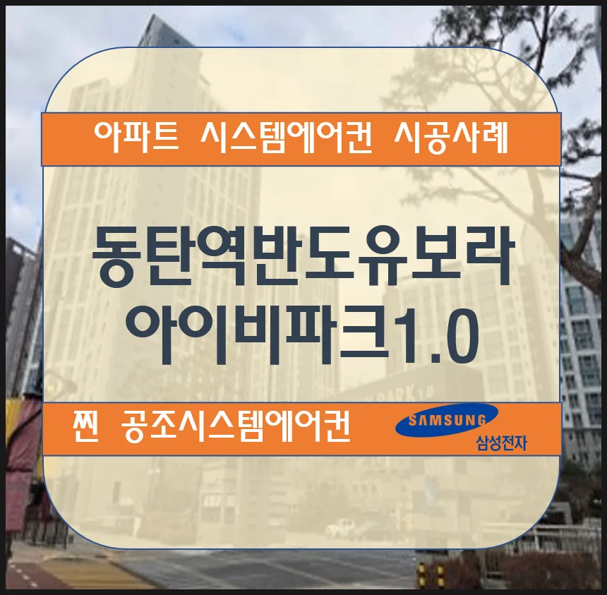 동탄역 시범반도유보라아이비파크1.0 아파트 시스템에어컨 설치 시공사례