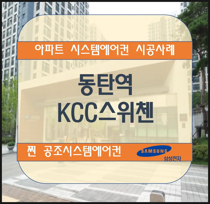 동탄역 KCC스위첸 아파트 시스템에어컨 설치 시공사례