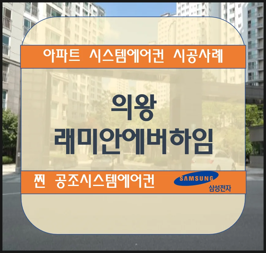 의왕 래미안에버하임 아파트 시스템에어컨 설치 시공사례