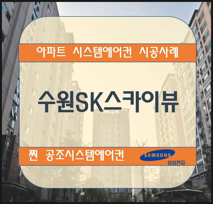 수원 SK스카이뷰 아파트 시스템에어컨 설치 시공사례