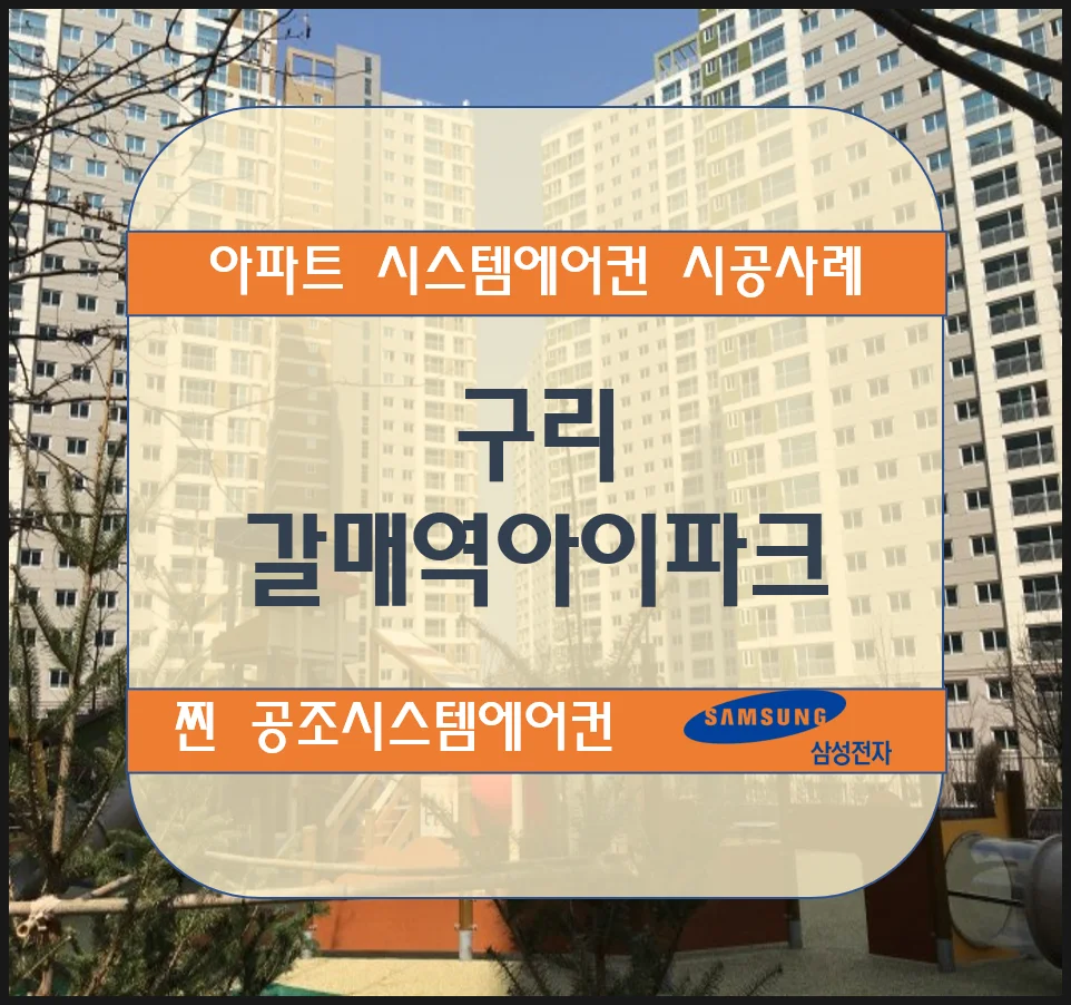 구리 갈매역 아이파크 아파트 시스템에어컨 설치시공사례