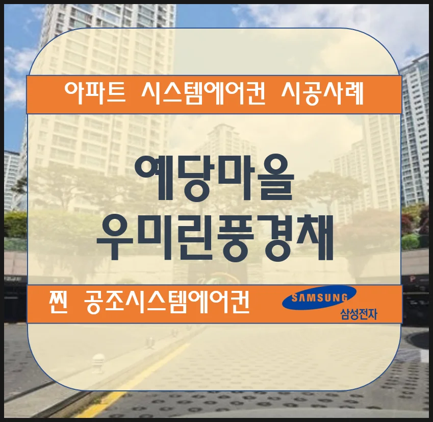 동탄 예당마을 우미린풍경채 아파트 시스템에어컨 설치시공사례