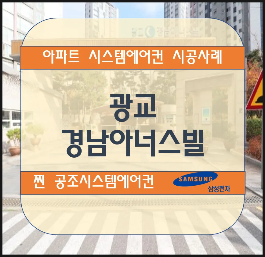 광교 경남아너스빌 아파트 시스템에어컨 설치시공사례