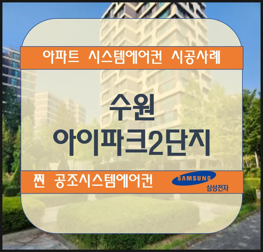 수원 아이파크시티2단지 아파트 시스템에어컨 설치시공사례