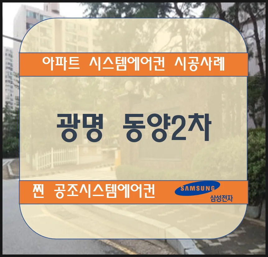 광명 동양2차 아파트 시스템에어컨 설치 시공사례