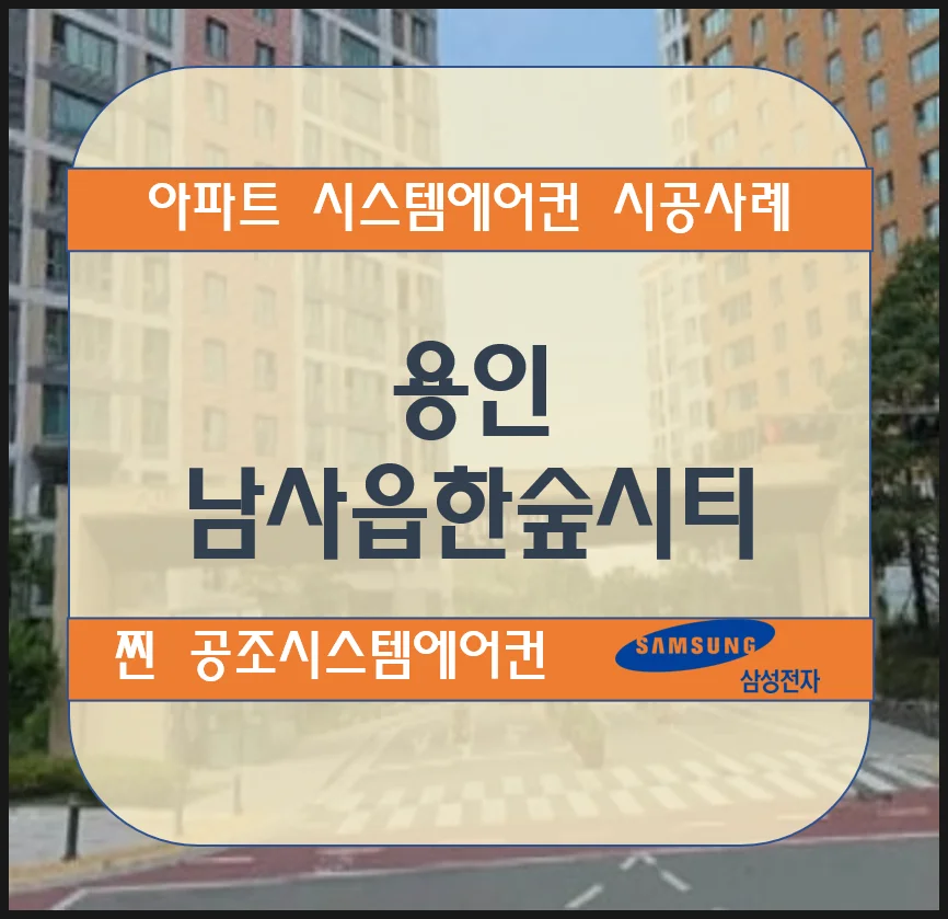 용인 남사읍 한숲아파트 시스템에어컨 설치 시공사례