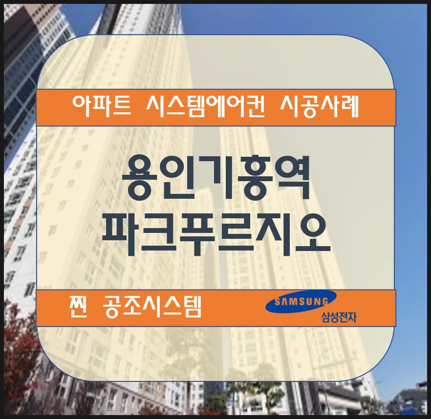 용인 기흥역파크푸르지오 아파트 시스템에어컨 설치시공사례