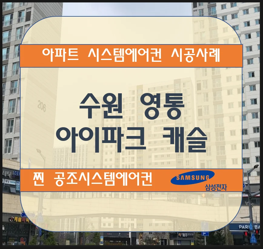 수원 영통 아이파크캐슬아파트 시스템에어컨 설치시공사례