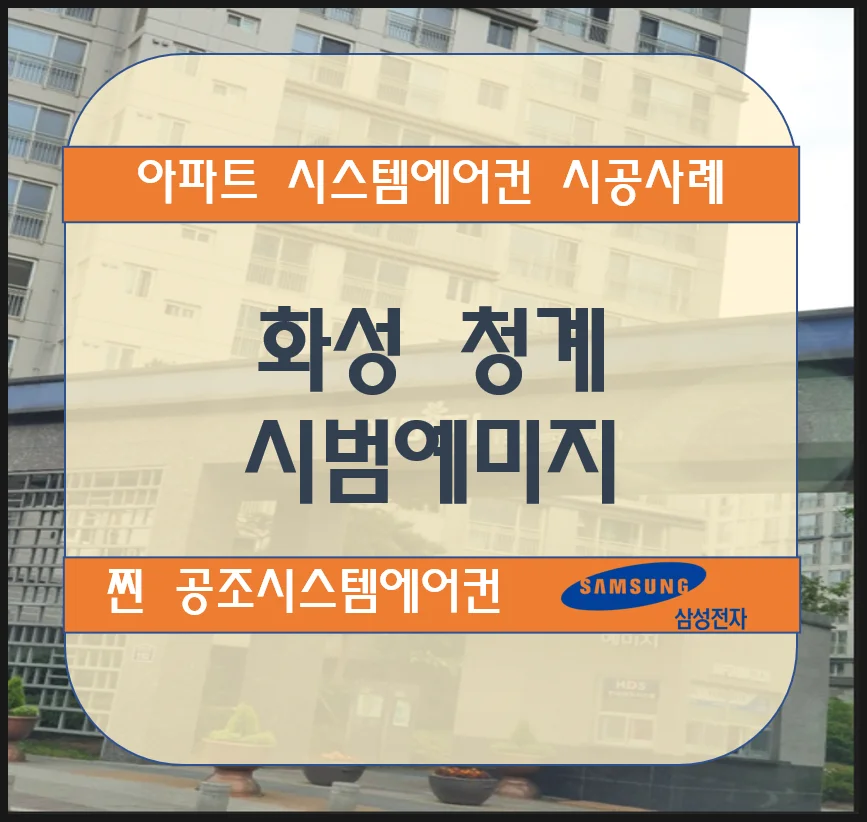 화성 청계 시범예미지 아파트 시스템에어컨 설치시공사례