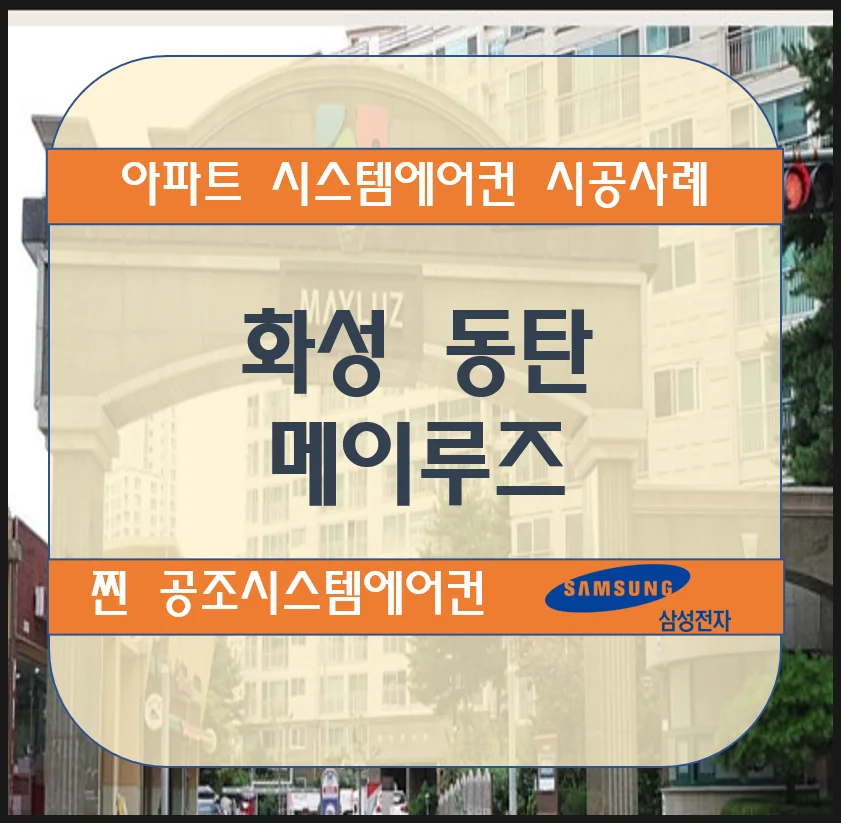 화성 동탄 메이루즈아파트 시스템에어컨 설치시공사례