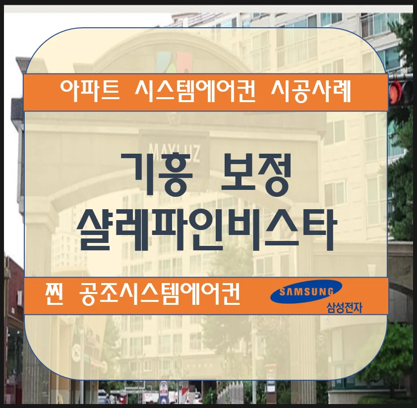 기흥 보정 샬레파인비스타아파트 시스템에어컨 설치시공사례