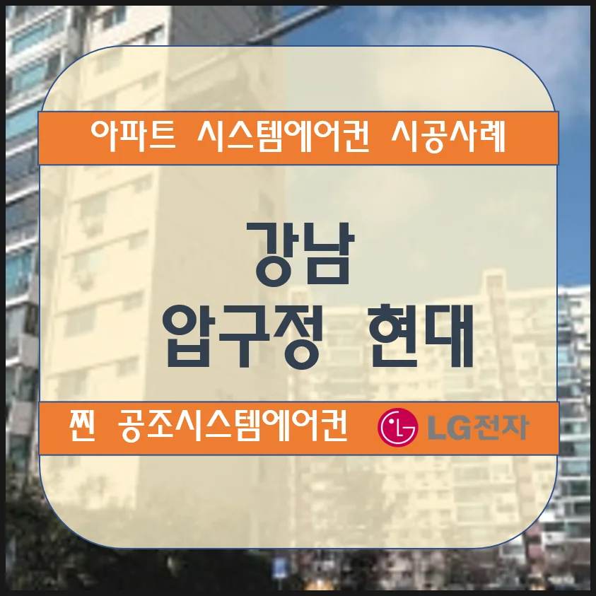 강남 압구정 현대아파트 시스템에어컨 설치시공사례