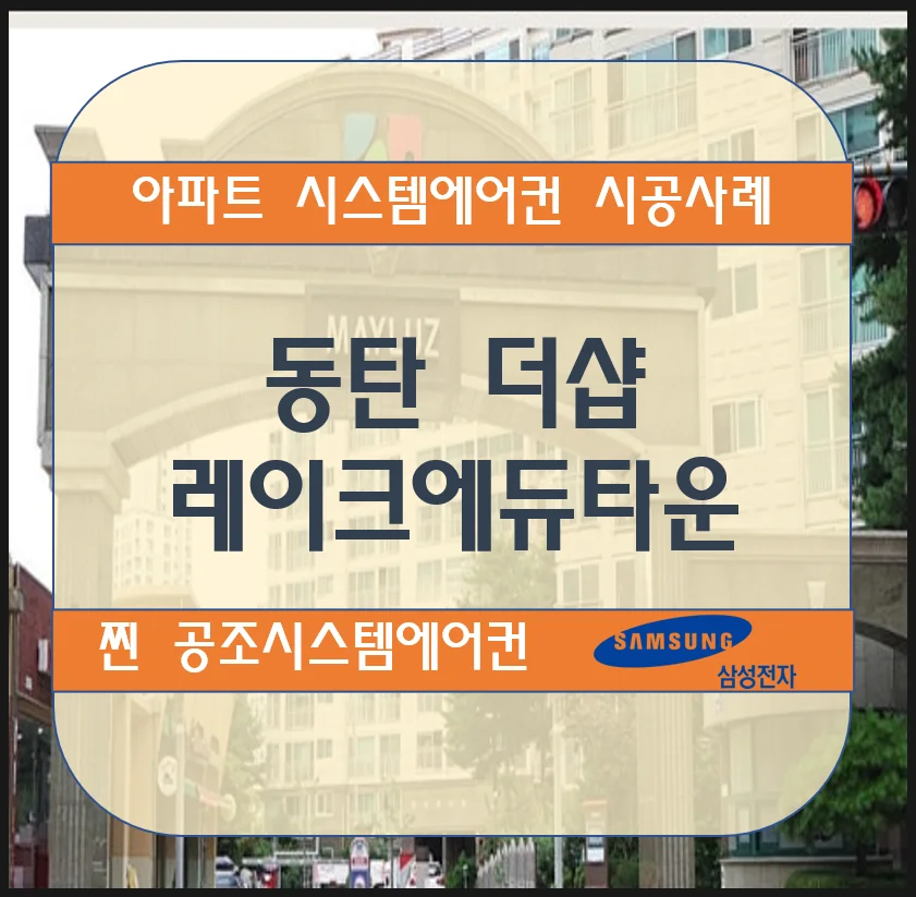 동탄 더샵 레이크에듀타운아파트 시스템에어컨 설치시공사례