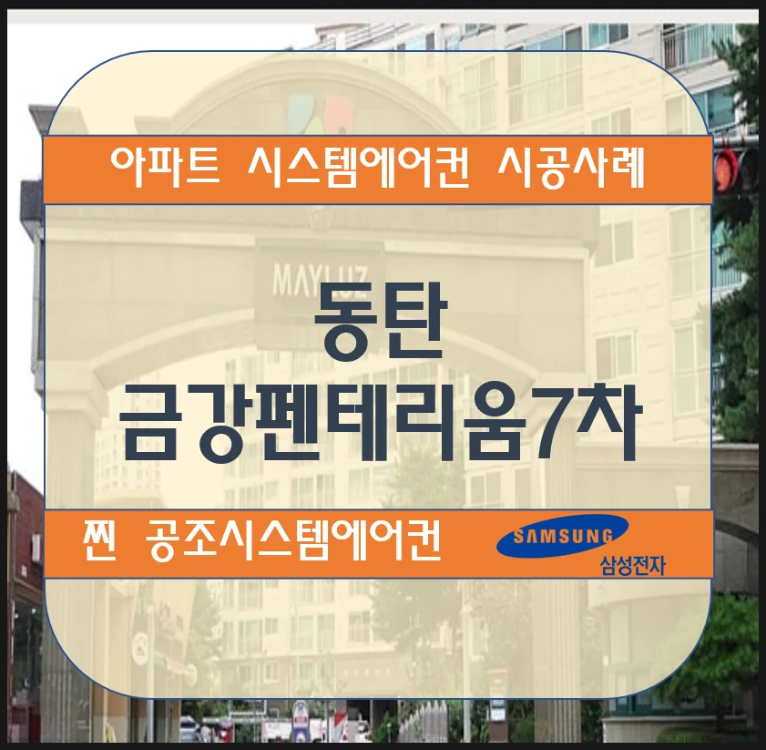 동탄 금강펜테리움 7차 아파트 시스템에어컨 설치시공사례