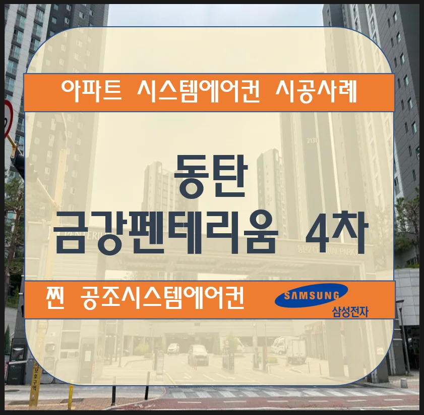 동탄 금강펜테리움 4차 아파트 시스템에어컨 설치 시공사례