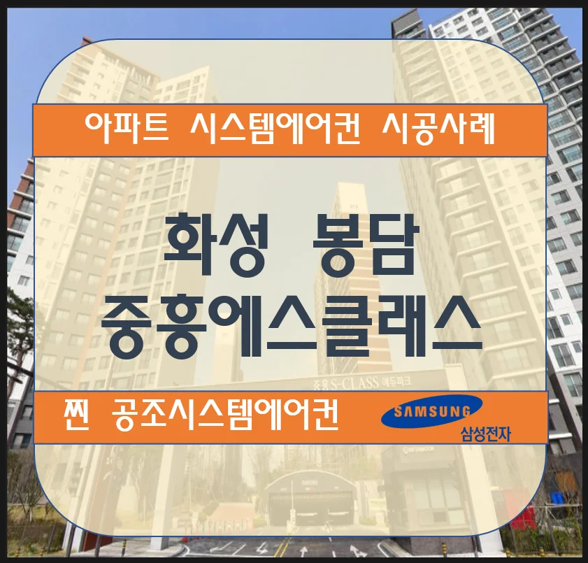 화성 봉담 중흥에스클래스아파트 시스템에어컨 설치 시공사례