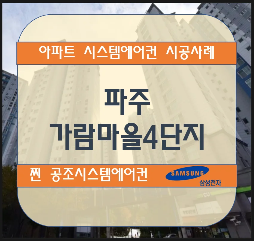 파주 가람마을4단지 아파트 시스템에어컨 설치시공사례