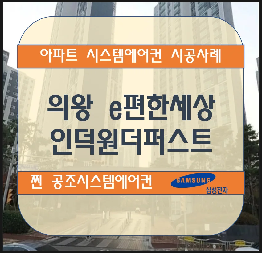의왕 e편한세상 인덕원더퍼스트 아파트 시스템에어컨 설치시공사례