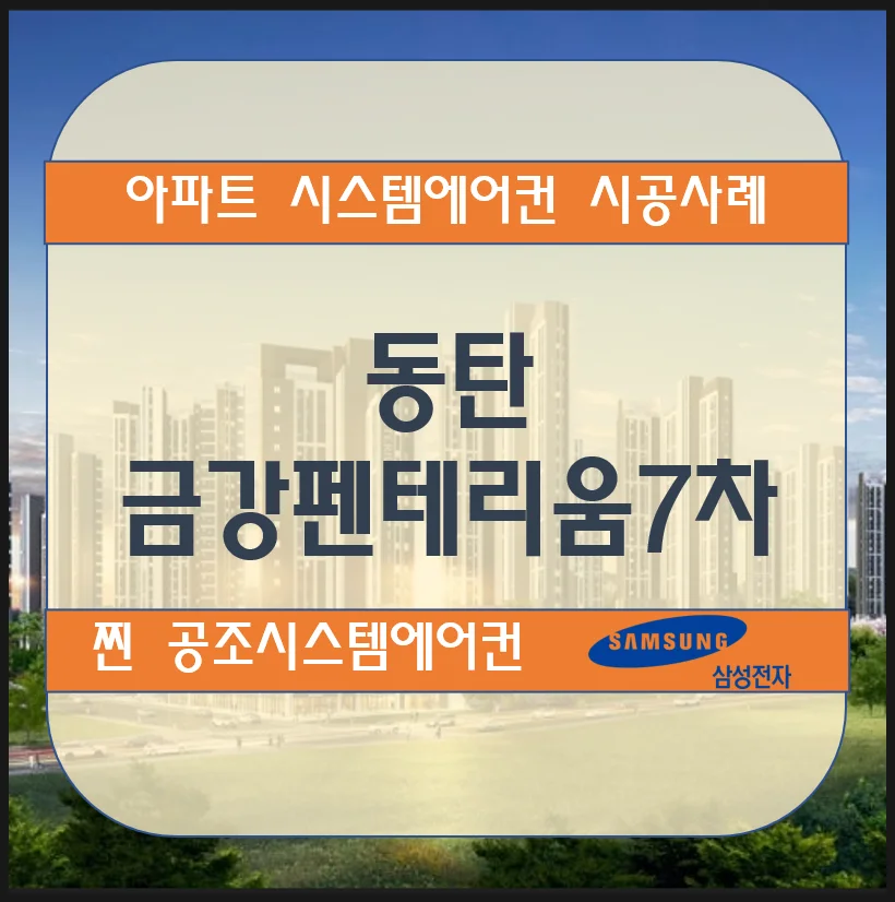 동탄 금강펜테리움7차 아파트 시스템에어컨 설치시공사례(신축)