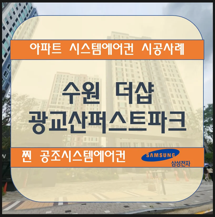 수원 더샵광교산퍼스트파크 아파트 시스템에어컨 설치시공사례