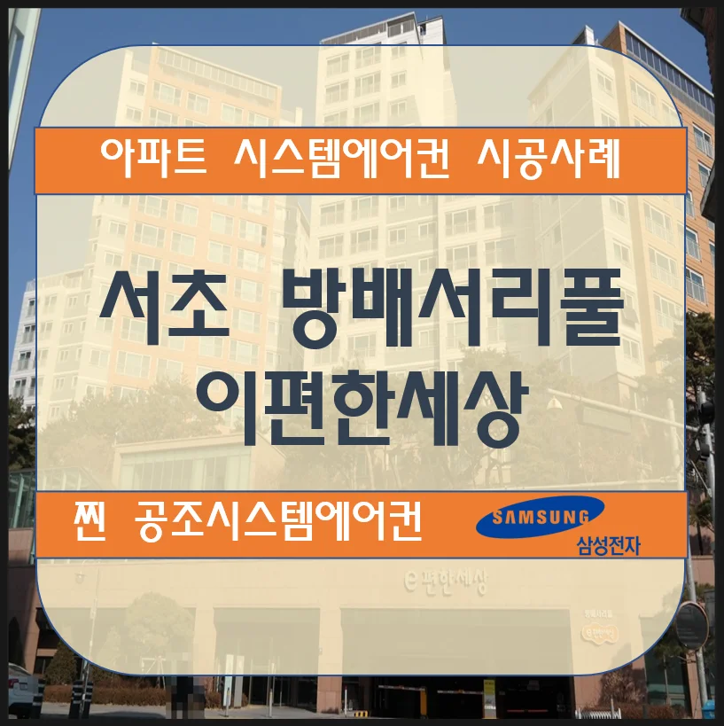 서초 방배서리풀 이편한세상 아파트 시스템에어컨 설치시공사례