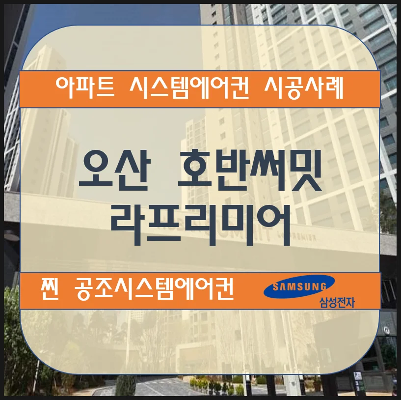 오산 호반써밋 라프리미어 아파트 시스템에어컨 설치 시공사례