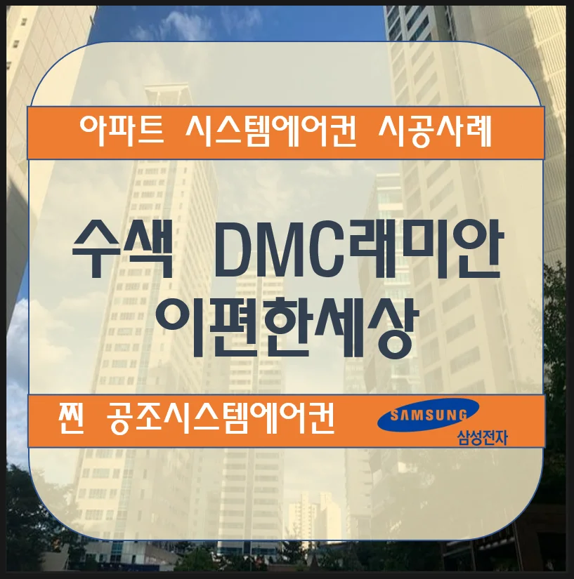 수색 DMC래미안 이편한세상 아파트 시스템에어컨 설치 시공사례