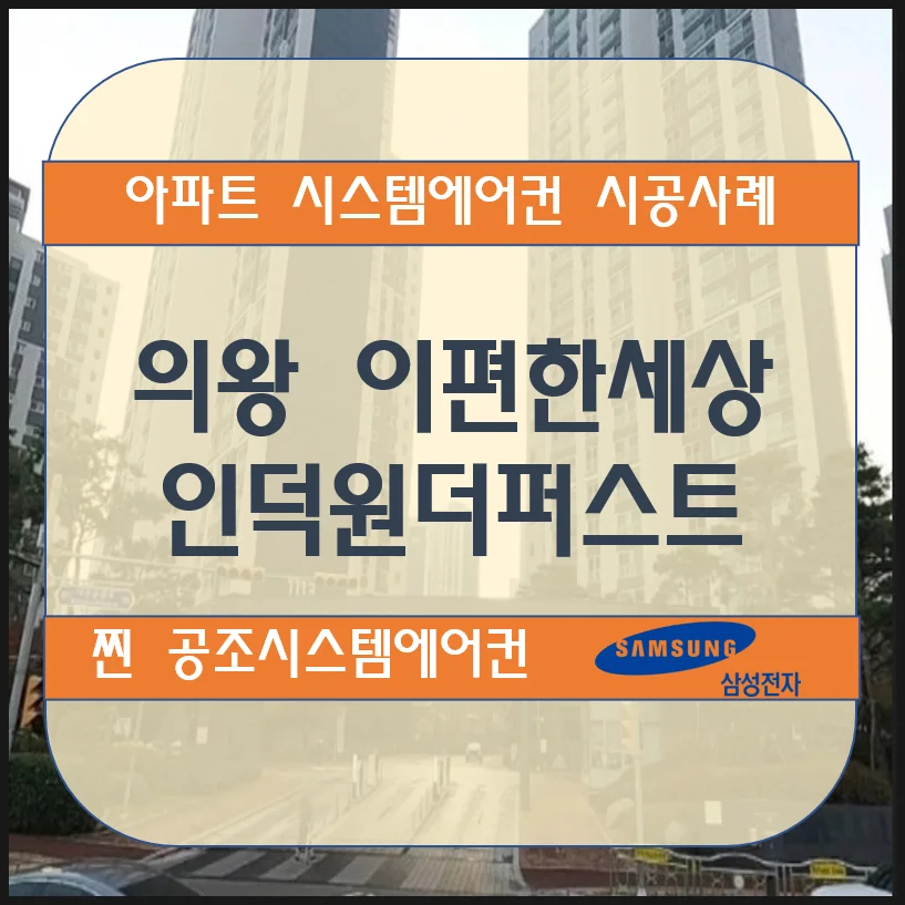 의왕 이편한세상 인덕원더퍼스트 아파트 시스템에어컨 설치시공사례