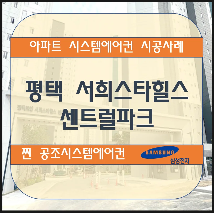 평택 서희스타힐스 센트럴파크 아파트 시스템에어컨 설치 시공사례