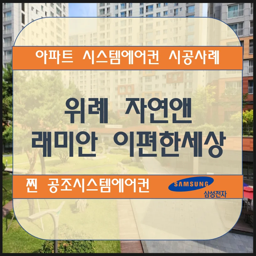 위례 자연앤 래미안 이편한세상 아파트 시스템에어컨 설치 시공사례