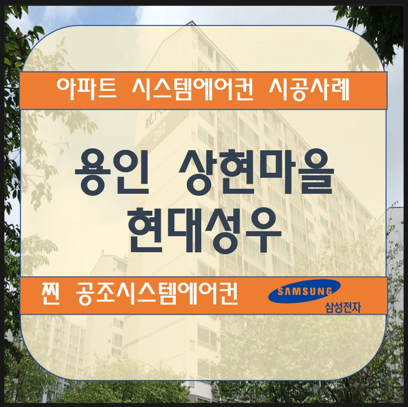 용인 상현마을 현대성우아파트 시스템에어컨 설치 시공사례
