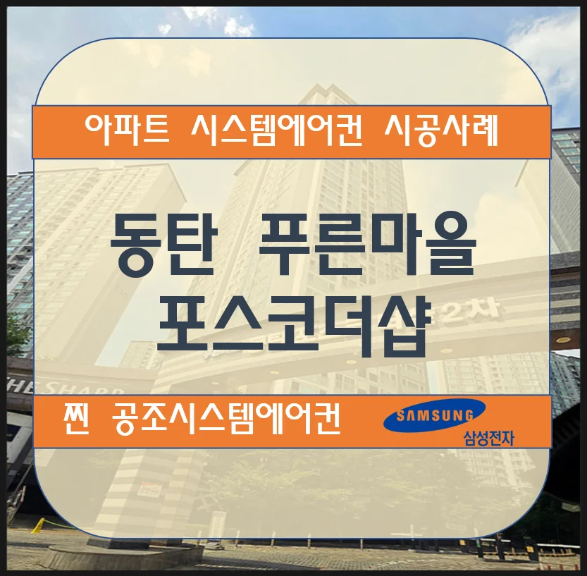 동탄 푸른마을 포스코더샵 아파트 시스템에어컨 설치 시공사례