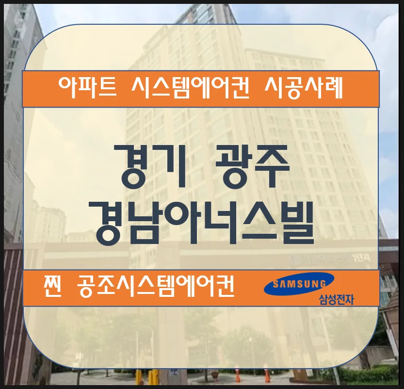 경기 광주 경남아너스빌 아파트 시스템에어컨 설치 시공사례