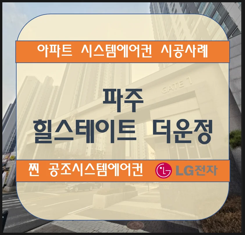 파주 힐스테이트 더운정 아파트 시스템에어컨 설치 시공사례
