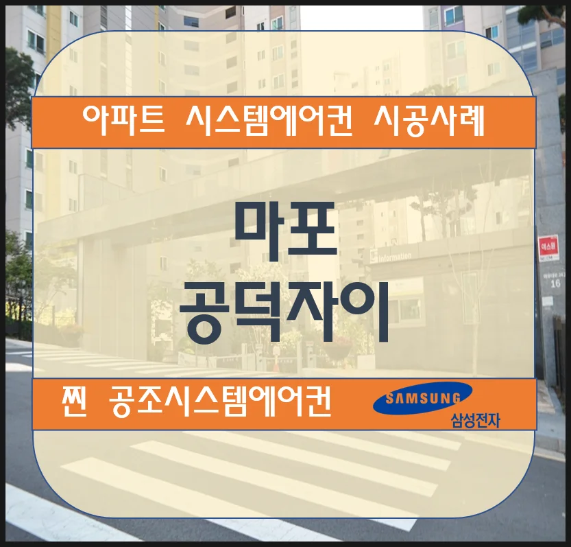 마포 공덕자이 아파트 시스템에어컨 설치 시공사례