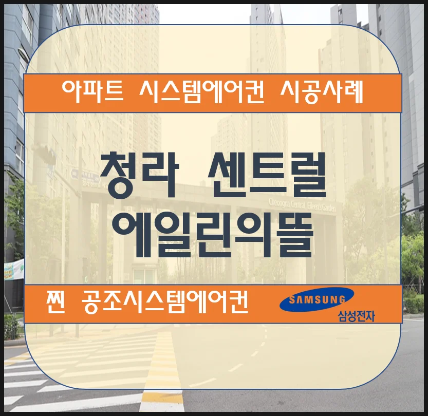 청라 센트럴 에일린의뜰 아파트 시스템에어컨 설치 시공사례