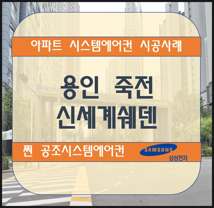 용인 죽전 신세계쉐덴 아파트 시스템에어컨 설치 시공사례