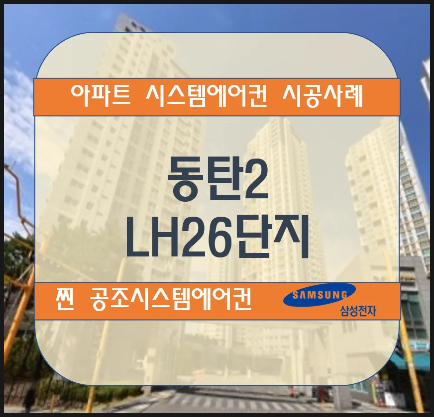 동탄2 LH26단지 아파트 시스템에어컨 설치 시공사례