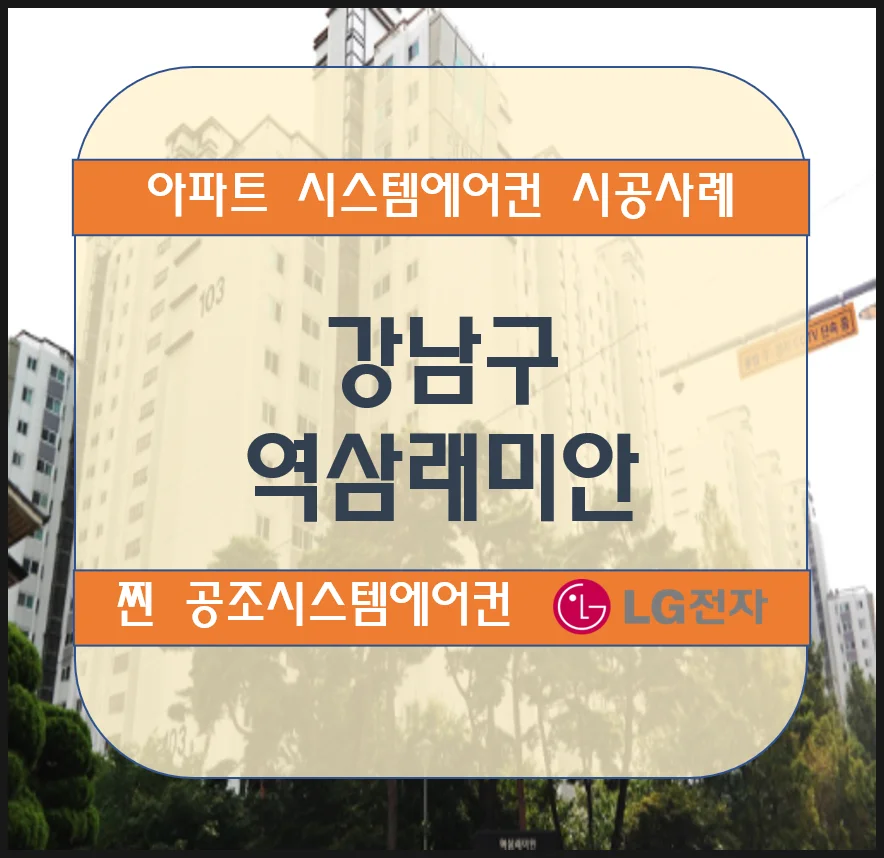강남 역삼 래미안 아파트 시스템에어컨 설치시공사례