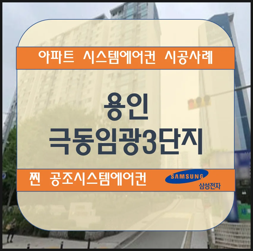 용인 극동임광3단지 아파트 시스템에어컨 설치 시공사례