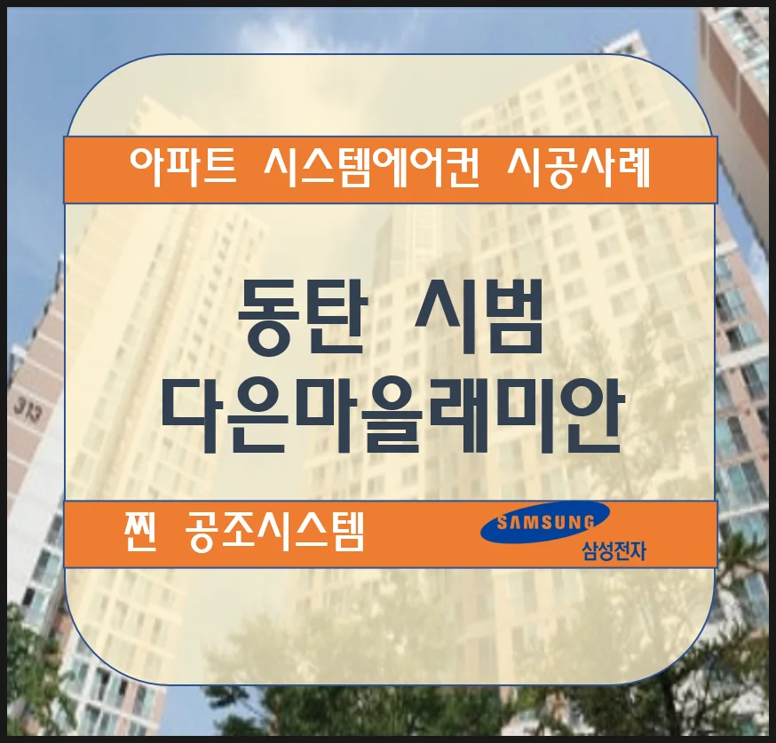 동탄 시범다은마을 래미안 아파트 시스템에어컨 설치 시공사례