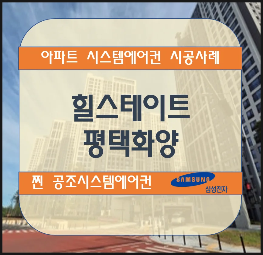 힐스테이트 평택화양 아파트 시스템에어컨 설치시공사례(신축)