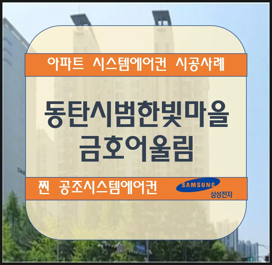 동탄 시범한빛 마을금호어울림 아파트 시스템에어컨 설치 시공사례