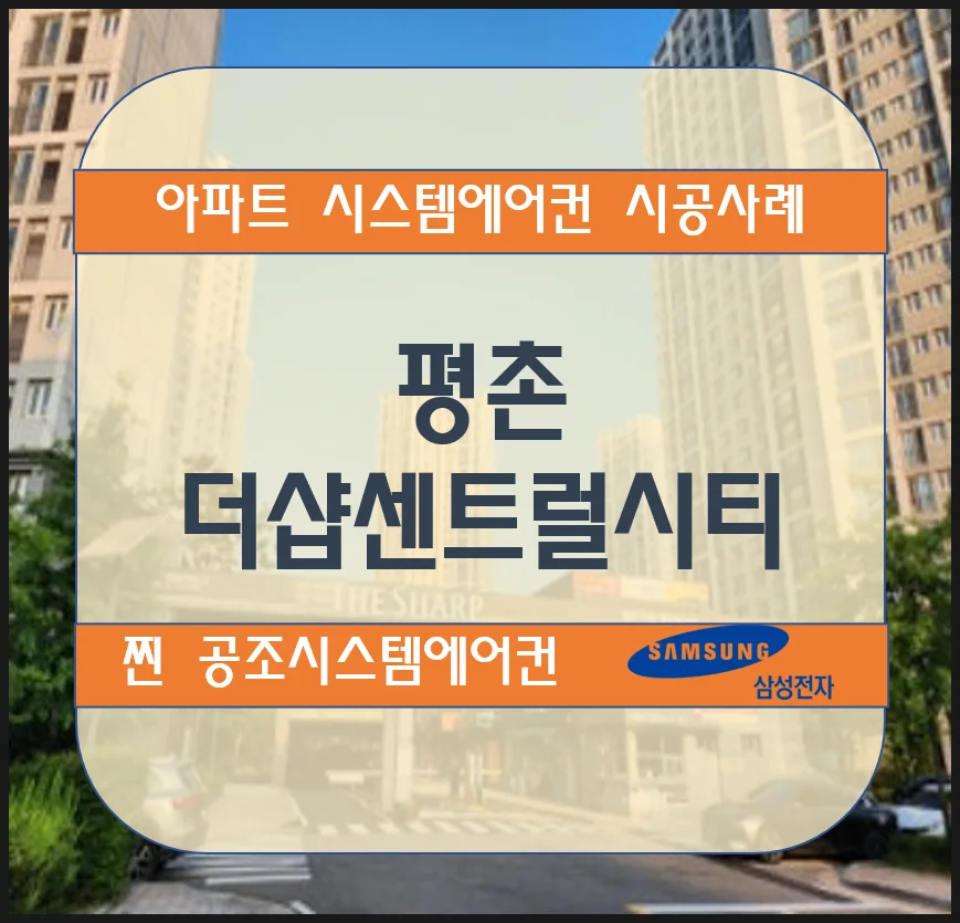 안양 평촌 더샵센트럴시티 아파트 시스템에어컨 설치 시공사례