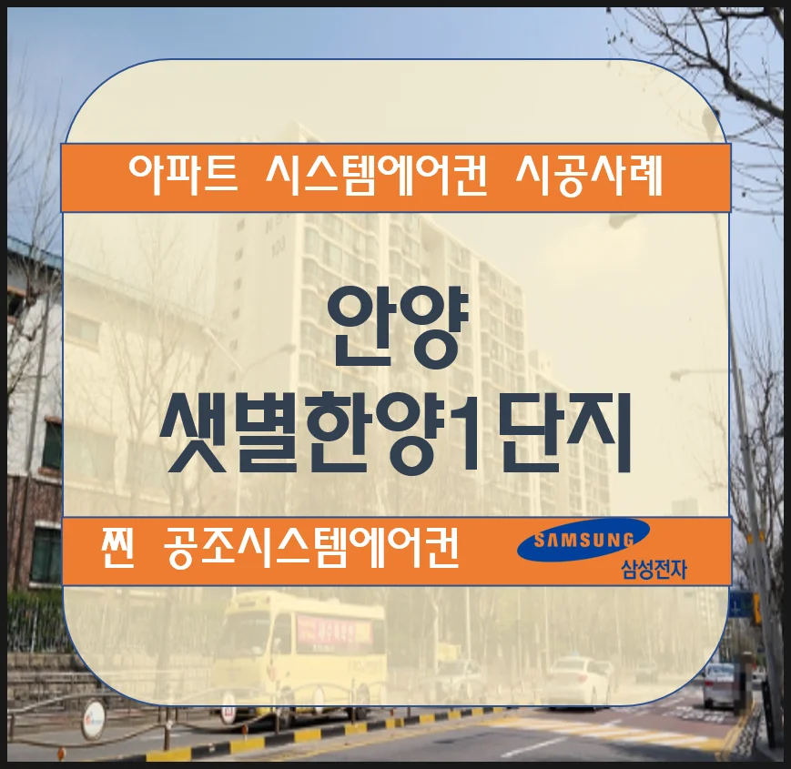 안양 샛별한양1단지 아파트 시스템에어컨 설치 시공사례